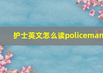 护士英文怎么读policeman