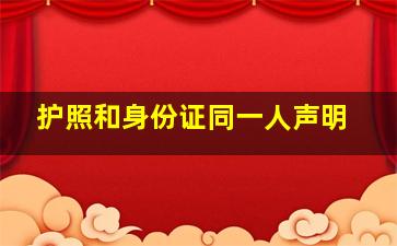 护照和身份证同一人声明