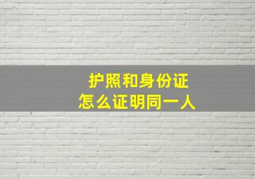 护照和身份证怎么证明同一人