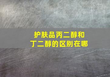 护肤品丙二醇和丁二醇的区别在哪