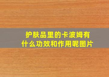 护肤品里的卡波姆有什么功效和作用呢图片