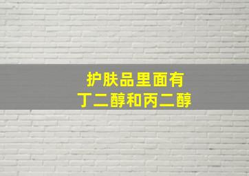 护肤品里面有丁二醇和丙二醇