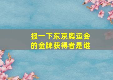 报一下东京奥运会的金牌获得者是谁