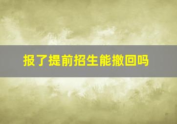 报了提前招生能撤回吗