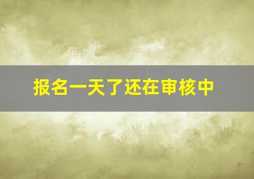 报名一天了还在审核中