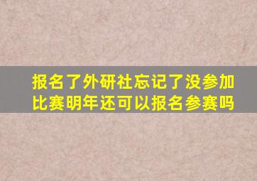 报名了外研社忘记了没参加比赛明年还可以报名参赛吗