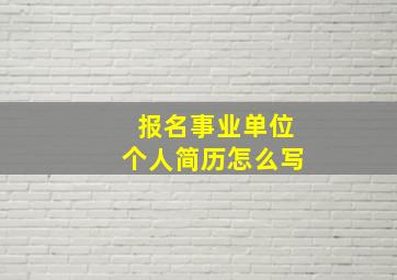 报名事业单位个人简历怎么写