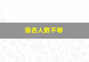 报名人数不够