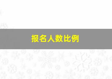 报名人数比例