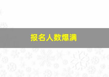 报名人数爆满