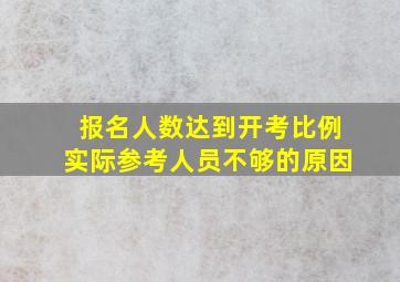 报名人数达到开考比例实际参考人员不够的原因