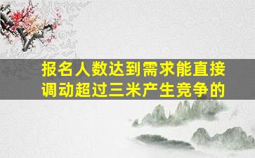 报名人数达到需求能直接调动超过三米产生竞争的