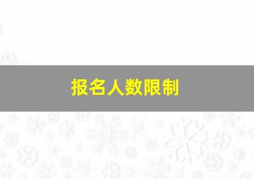 报名人数限制