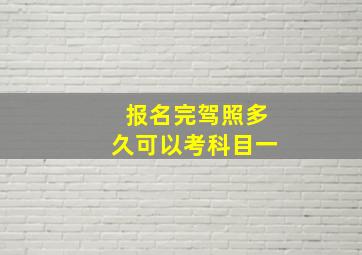 报名完驾照多久可以考科目一