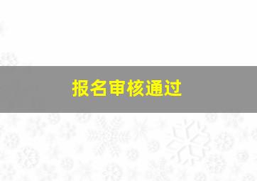 报名审核通过