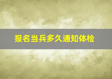 报名当兵多久通知体检