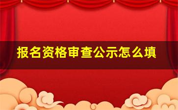 报名资格审查公示怎么填