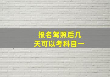 报名驾照后几天可以考科目一