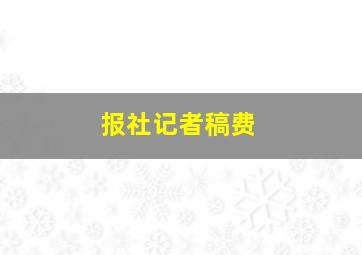 报社记者稿费