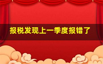 报税发现上一季度报错了