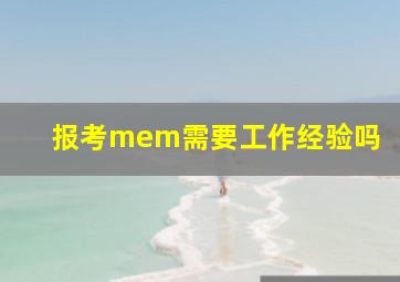 报考mem需要工作经验吗