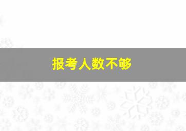 报考人数不够