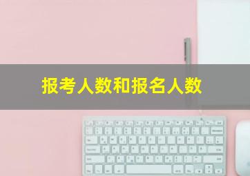 报考人数和报名人数