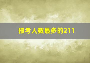 报考人数最多的211