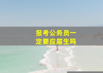 报考公务员一定要应届生吗