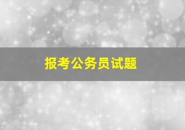 报考公务员试题