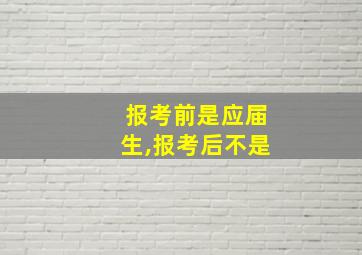 报考前是应届生,报考后不是