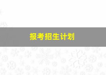 报考招生计划