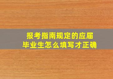 报考指南规定的应届毕业生怎么填写才正确