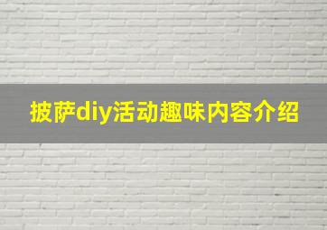 披萨diy活动趣味内容介绍