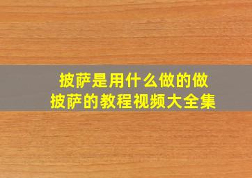 披萨是用什么做的做披萨的教程视频大全集