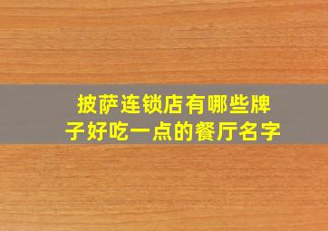 披萨连锁店有哪些牌子好吃一点的餐厅名字