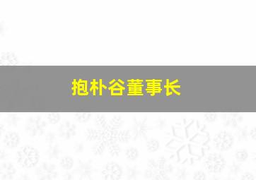 抱朴谷董事长