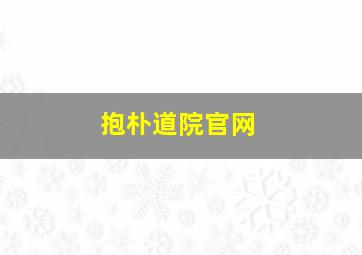 抱朴道院官网