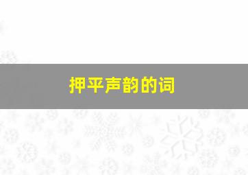 押平声韵的词