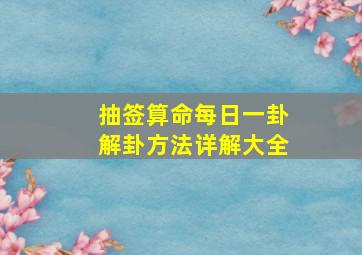 抽签算命每日一卦解卦方法详解大全