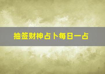 抽签财神占卜每日一占