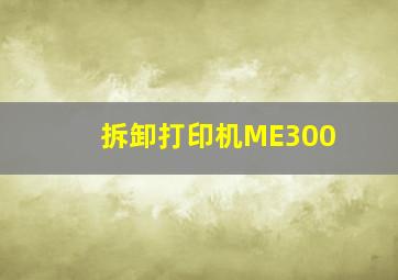 拆卸打印机ME300