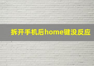 拆开手机后home键没反应