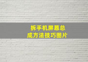 拆手机屏幕总成方法技巧图片