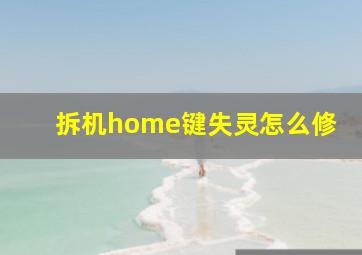 拆机home键失灵怎么修