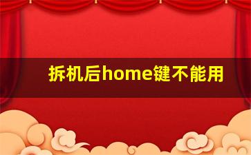 拆机后home键不能用