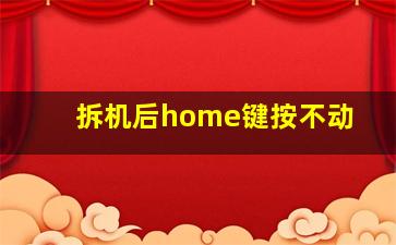 拆机后home键按不动