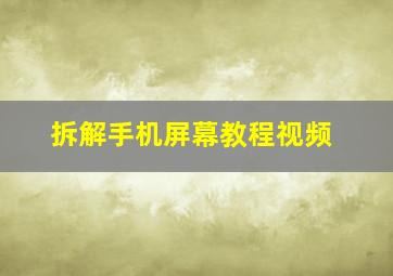 拆解手机屏幕教程视频