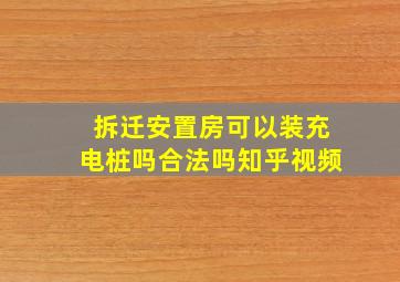 拆迁安置房可以装充电桩吗合法吗知乎视频