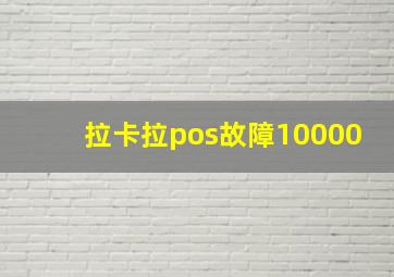 拉卡拉pos故障10000